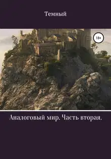 Аналоговый мир. Часть вторая