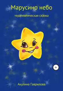 Марусино небо