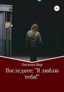 Последнее «Я люблю тебя!»