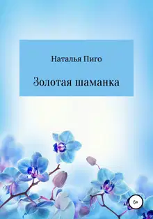 Золотая шаманка