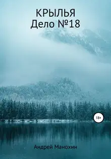Крылья. Дело №18