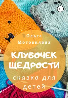 Клубочек щедрости