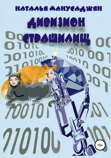 Дивизион страшилищ