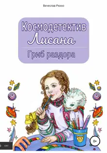 Гриб раздора