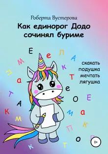 Как единорог Додо сочинял буриме [СИ]