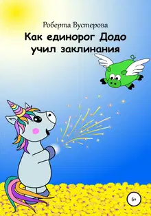 Как единорог Додо учил заклинания [СИ]