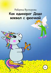 Как единорог Додо воевал с феечкой [СИ]