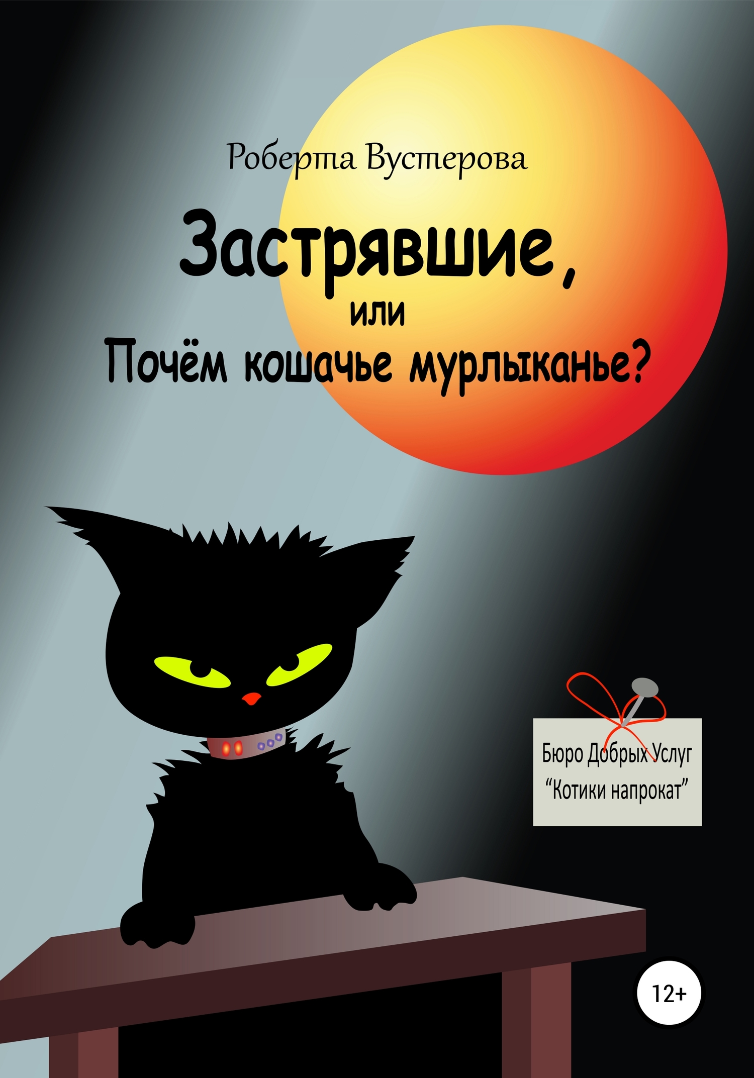 Застрявшие, или Почём кошачье мурлыканье? [СИ]