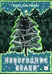 Новогодние волки