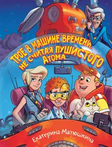 Трое в машине времени, не считая пушистого Атома