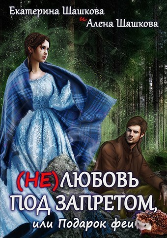 (Не) любовь под запретом (СИ)