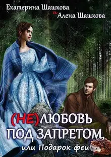 (Не) любовь под запретом (СИ)