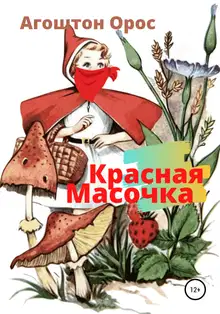 Красная Масочка