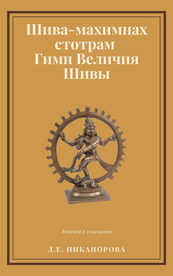 Шива-махимнах стотрам. Гимн Величия Шивы