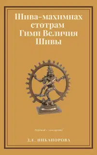 Шива-махимнах стотрам. Гимн Величия Шивы