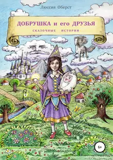 Добрушка и его друзья
