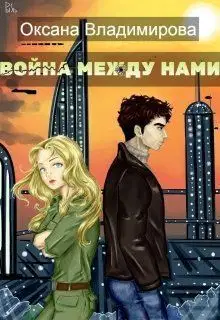 Война между нами (СИ)