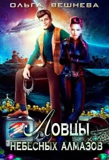 Ловцы небесных алмазов