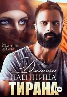 Джанан. Пленница тирана
