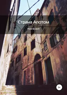Страна Апотом
