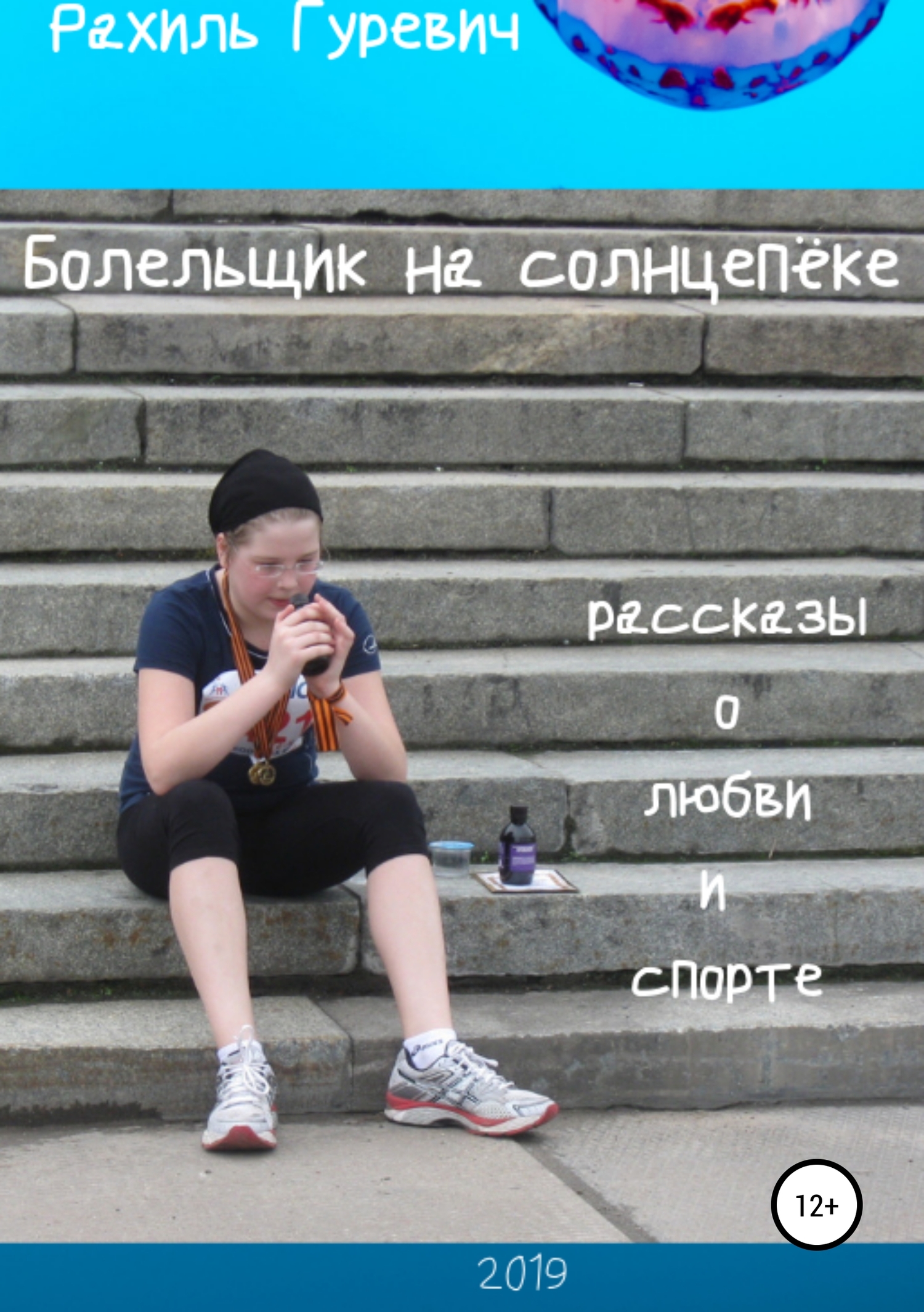 Болельщик на солнцепёке. Рассказы о любви и спорте