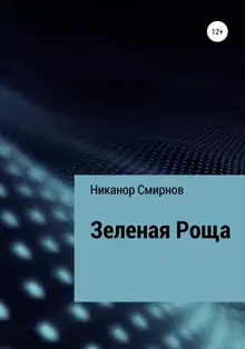Зеленая Роща