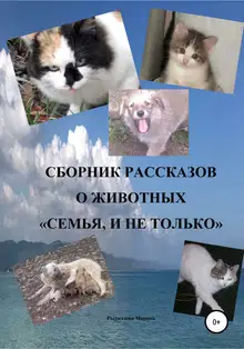 Сборник рассказов о животных «Семья, и не только»