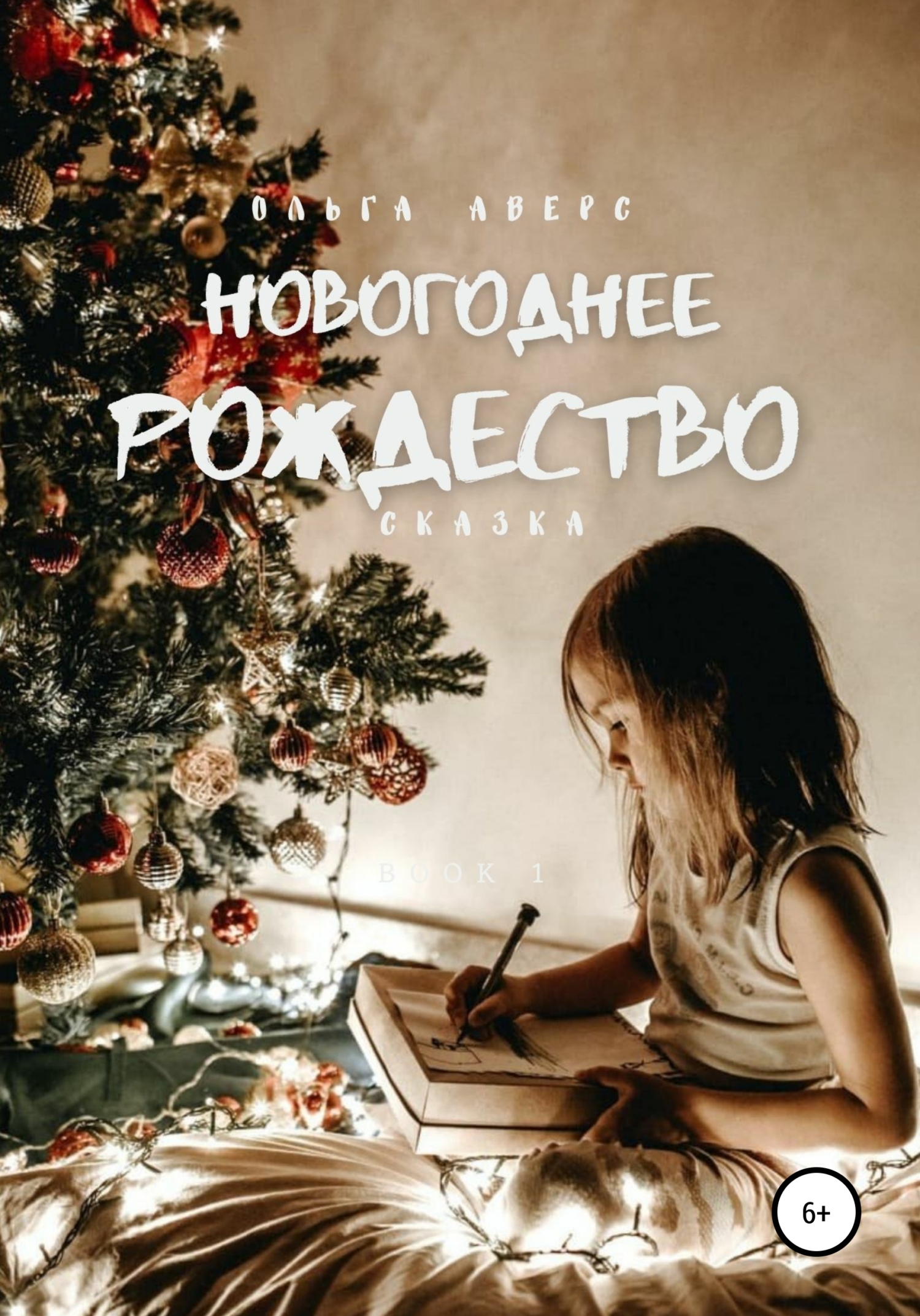 Новогоднее Рождество [СИ]