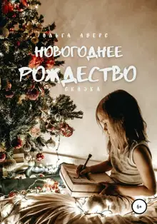 Новогоднее Рождество [СИ]