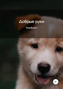 Добрые руки