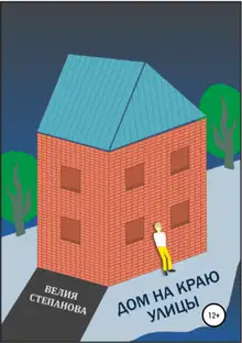 Дом на краю улицы