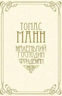 Маленький господин Фридеман