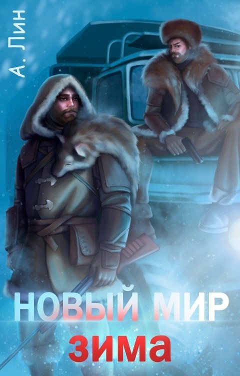 Зима