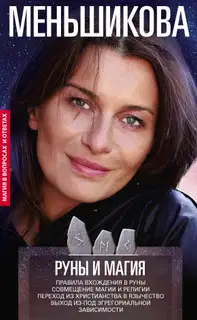 Руны и магия. Правила вхождения в руны. Совмещение магии и религии. Переход из христианства в язычество. Выход из-под эгрегориальной зависимости