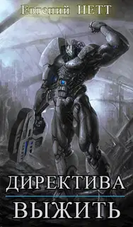 Выжить!