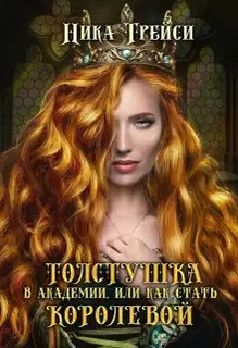 Толстушка в академии, или Как стать королевой