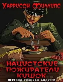 Нацистские пожиратели кишок