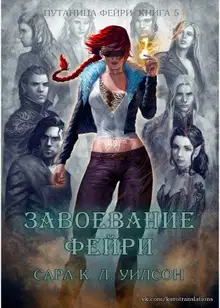 Завоевание фейри