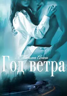 Год Ветра