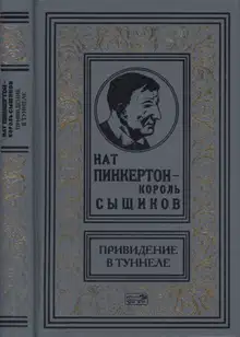Нат Пинкертон — король сыщиков