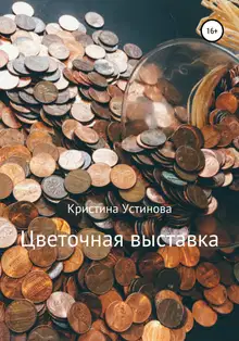 Цветочная выставка