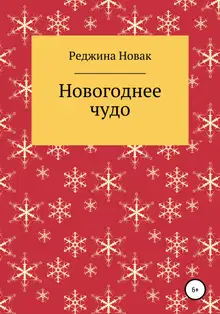 Новогоднее чудо