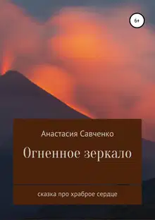 Огненное зеркало