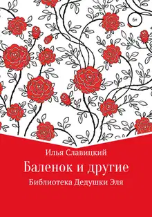 Баленок и другие