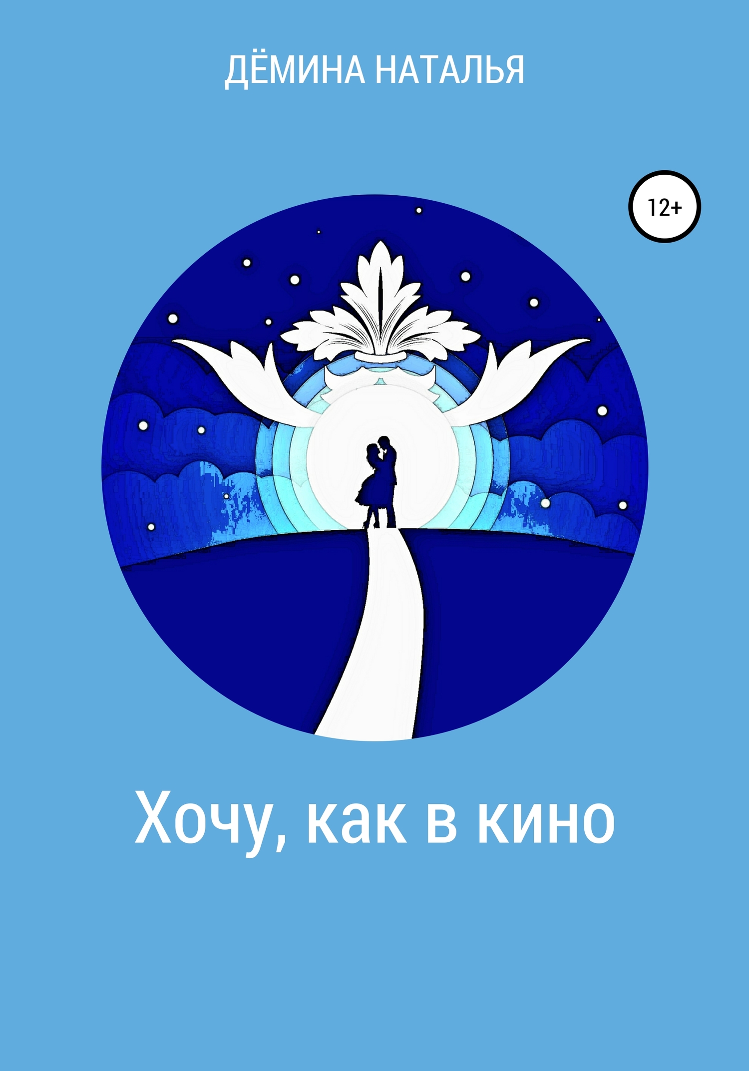 Хочу, как в кино