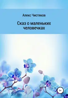 Сказ о маленьких человечках