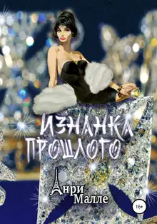 Изнанка прошлого