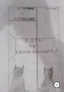 Коты на самоизоляции 2