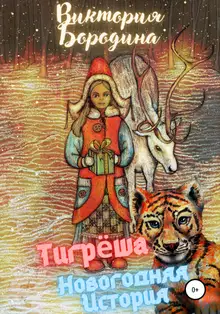 Тигрёша. Новогодняя история