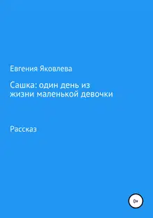 Сашка: один день из жизни маленькой девочки
